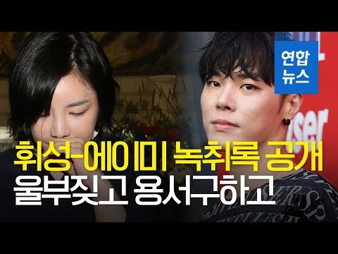 휘성, 에이미와 통화 내용 공개...“나 이제 어떻게 살아?” / 연합뉴스 (Yonhapnews)