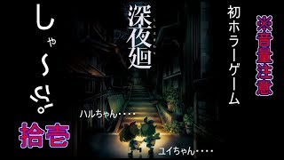 【深夜廻実況】　#11　初ホラー※音量注意　2Dキャラクターユイの明かされていく過去