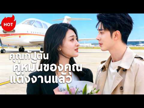 คุณกัปตัน คู่หมั้นของคุณแต่งงานแล้ว（ฉบับพากย์ ）| ละครสั้นล่าสุด 2026  #flickreels #romance #drama