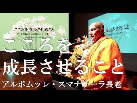 こころを成長させること ブッダが教えた2種類の<バーワナ―>
