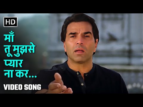 माँ तू मुझसे प्यार ना कर | Maa Tu Mujhse Pyar | Main Inteqam Loonga| Dharmendra| S P Balasubramaniam