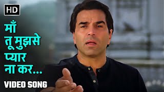 Download lagu माँ तू मुझसे प्यार ना कर | Maa Tu Mujhse Pyar | Main Inteqam Loonga| Dharmendra| S P Balasubramaniam mp3