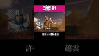 三國志14PK 「許褚VS護衛趙雲」#ゲーム実況 #三國志 #コーエーテクモ #shorts