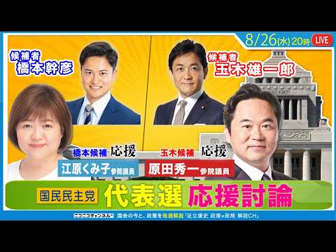 国民民主党代表選・応援討論 ゲスト：江原くみ子参院議員(橋本候補応援) / 原田秀一参院議員(玉木候補応援)