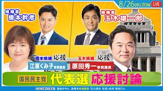 国民民主党代表選・応援討論 ゲスト：江原くみ子参院議員(橋本候補応援) / 原田秀一参院議員(玉木候補応援)