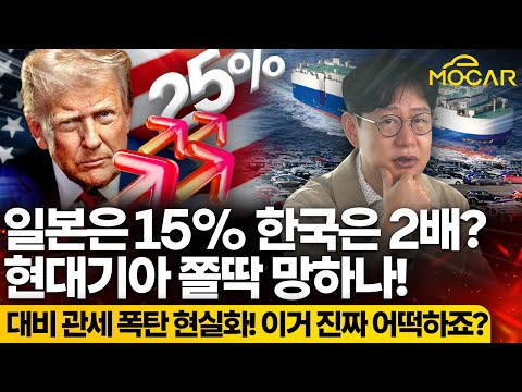 일본 대미 관세 15%, 대한민국 현대기아 위태롭다고? 언론 정신차려!