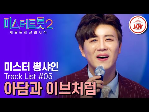 [미스터트롯2]※달달주의※ 사랑에 빠진 남자는 목소리도 달라진다! 미스터 뽕샤인 진해성의 ’아담과 이브처럼‘(230209 방송)