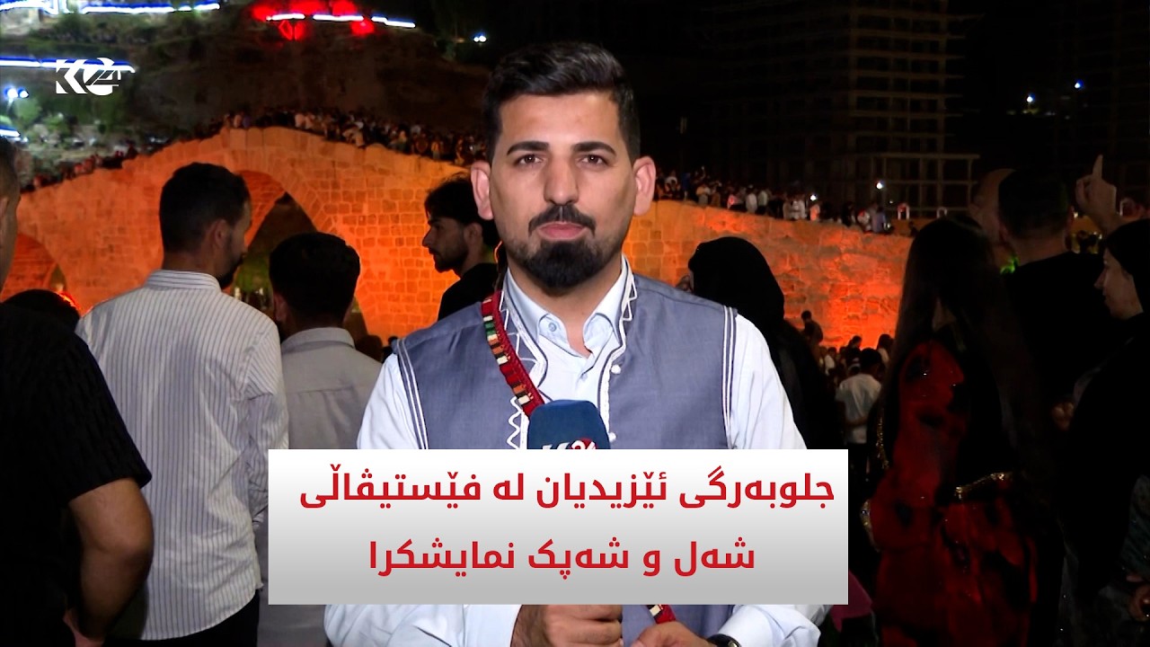 ڤیدیۆ | جلوبەرگی ئێزدیان لە فێستیڤاڵی شەل و شەپک لە زاخۆ نمایشكرا