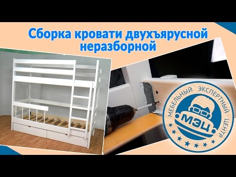 Сборка Кровати Двухъярусной Неразборной