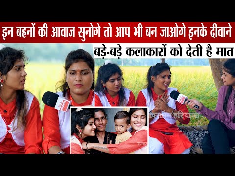 गोस्वामी बहनों की आवाज सुनोगे तो आप भी बन जाओगे इनके दीवाने, बड़े-बड़े कलाकारों को देते है मात