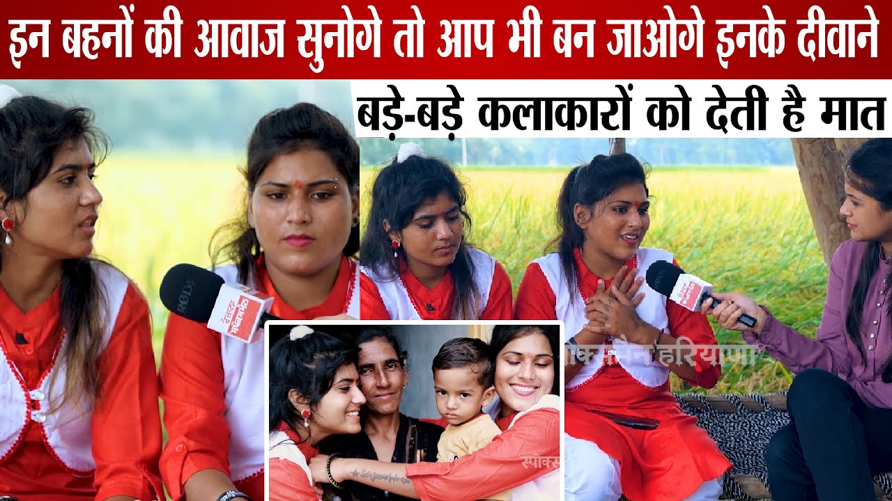 गोस्वामी बहनों की आवाज सुनोगे तो आप भी बन जाओगे इनके दीवाने