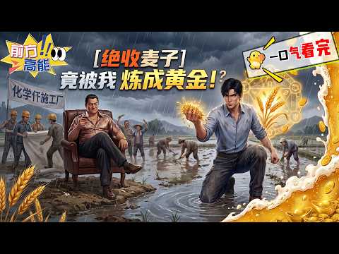 漫剧🎉︱ 千亩麦子全烂了？我用发芽麦酿出顶级精酿，狂赚百万！【暴雨过后的炼金术】#致富逆袭 #精酿啤酒 #硬核打脸 #漫剧 #逆袭 #热血 #柒柒漫舍