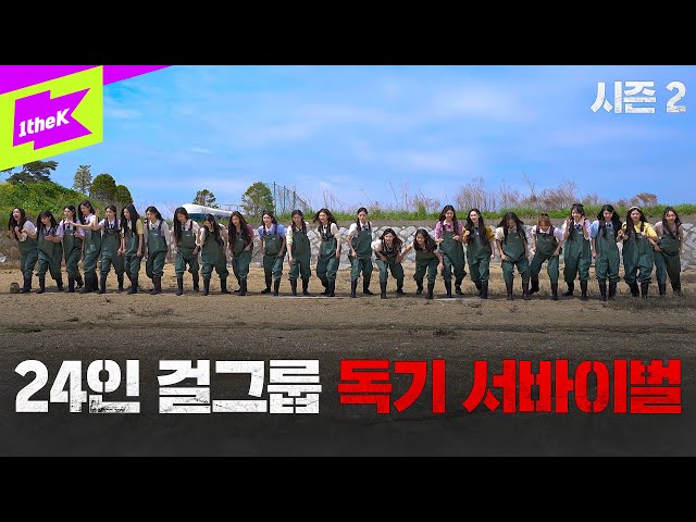 [Teaser] 24배 독기 품고 돌아온 24인 완전체 서바이벌｜배지전쟁 완전판:Girls Never Die｜Badge War 2｜tripleS(트리플에스)