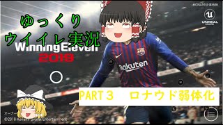 [ウイイレアプリ]ゆっくりが行く！ウイイレアプリ2019実況part3　ロナウド弱体化