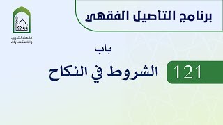 برنامج التأصيل الفقهي  121 د عامر بهجت - باب الشروط في النكاح image