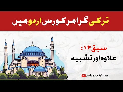 Learn Turkish Language in Urdu - Lesson 13