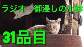 【ラジオ】御浸しの小鉢【31品目】