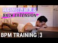 【BPMトレーニング】1日3分で効果を実感！背中のトレーニング
