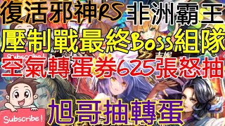 [實況]復活邪神RS 轉蛋券625張怒抽 壓制Boss攻略