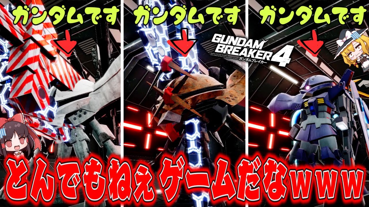 カスタマイズ要素がとんでもねぇガンダムゲームがあるんだぜ？【ガンダムブレイカー4 CBT/ゆっくり実況】
