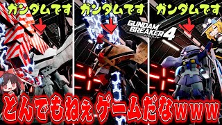 カスタマイズ要素がとんでもねぇガンダムゲームがあるんだぜ？【ガンダムブレイカー4 CBT/ゆっくり実況】