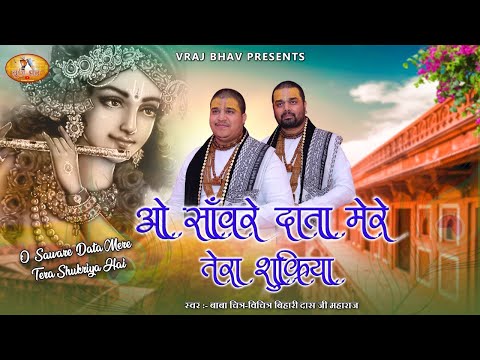 ओ साँवरे दाता मेरे तेरा शुक्रिया है लिरिक्स