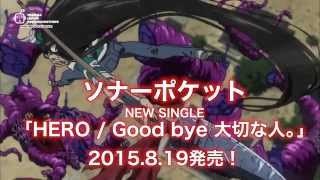 [SPOT]ソナポケ×うしおととら「HERO / Good bye 大切な人。」2015/8/19発売！