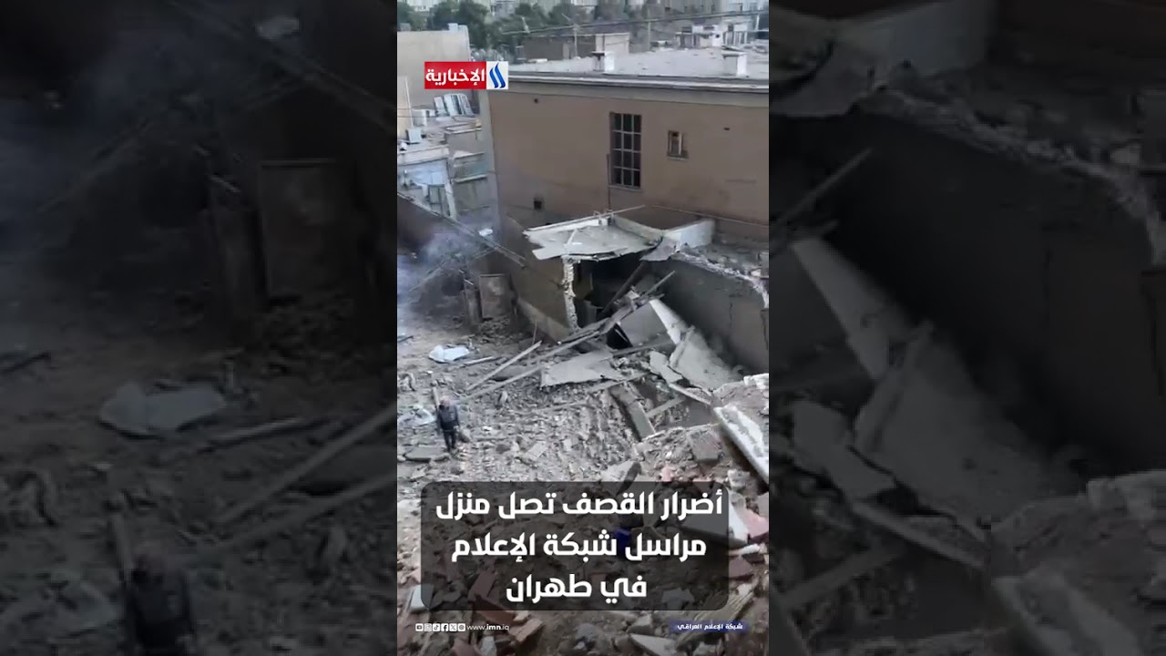 فيديو | أضرار القصف تصل منزل مراسل شبكة الإعلام في طهران