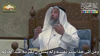 2390 - ومن أتى حدّاً ستر نفسه ولم يسن أن يُقِرّ به عند القاضي - عثمان الخميس