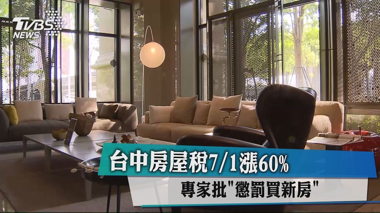 台中房屋稅7月1日漲60% 專家批「懲罰買新房」