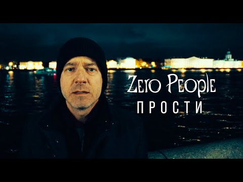 Zero People — Прости (2023)