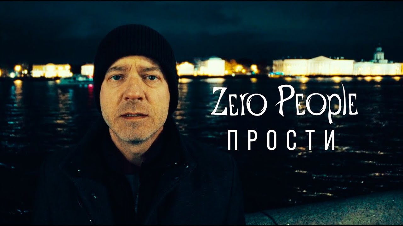 Zero People — Прости
