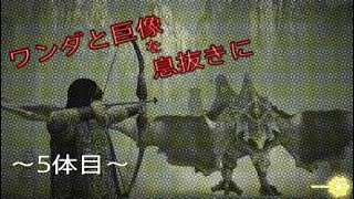 【実況プレイ】PS4版 ワンダと巨像を息抜きに！【5体目】