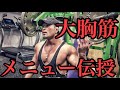 大胸筋はコレで追込む‼️‼️【Chest】