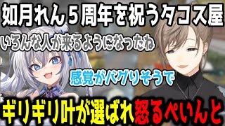 如月れん５周年を祝うタコス屋/大物が多すぎて感覚がバグる稲荷いろは/声優の方との馴れ初め等【叶/切り抜き/にじさんじ】