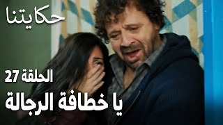 مسلسل حكايتنا الحلقة 27 يا خطافة الرجالة