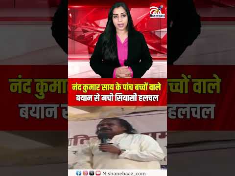 नंद कुमार साय के पांच बच्चों वाले बयान से मची सियासी हलचल, सीएम साय बोले- व्यक्तिगत राय...#cg