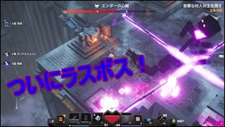 村人たちの英雄になれ！【マインクラフトダンジョンズ】を実況プレイ！ラスボス！編