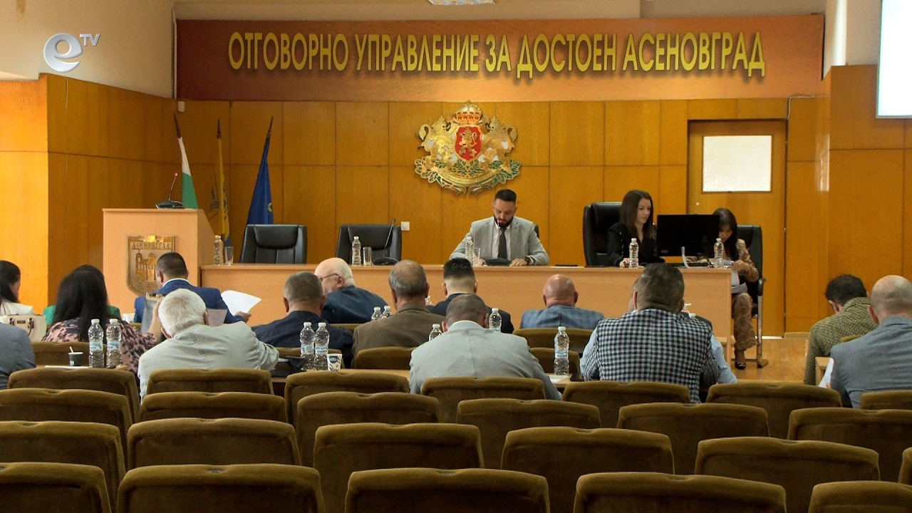 Сесия на общински съвет Асеновград 20 05 2026