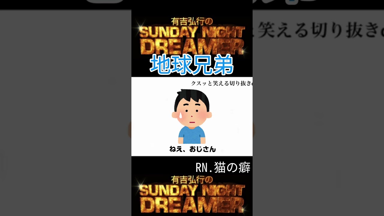 サンドリ 地球兄弟「カブトムシ」 #サンドリ #お笑い #おもしろ #ラジオ #切り抜き #有吉弘行 #shorts #有吉ラジオ #有吉弘行sundaynightdreamer #有吉ゼミ