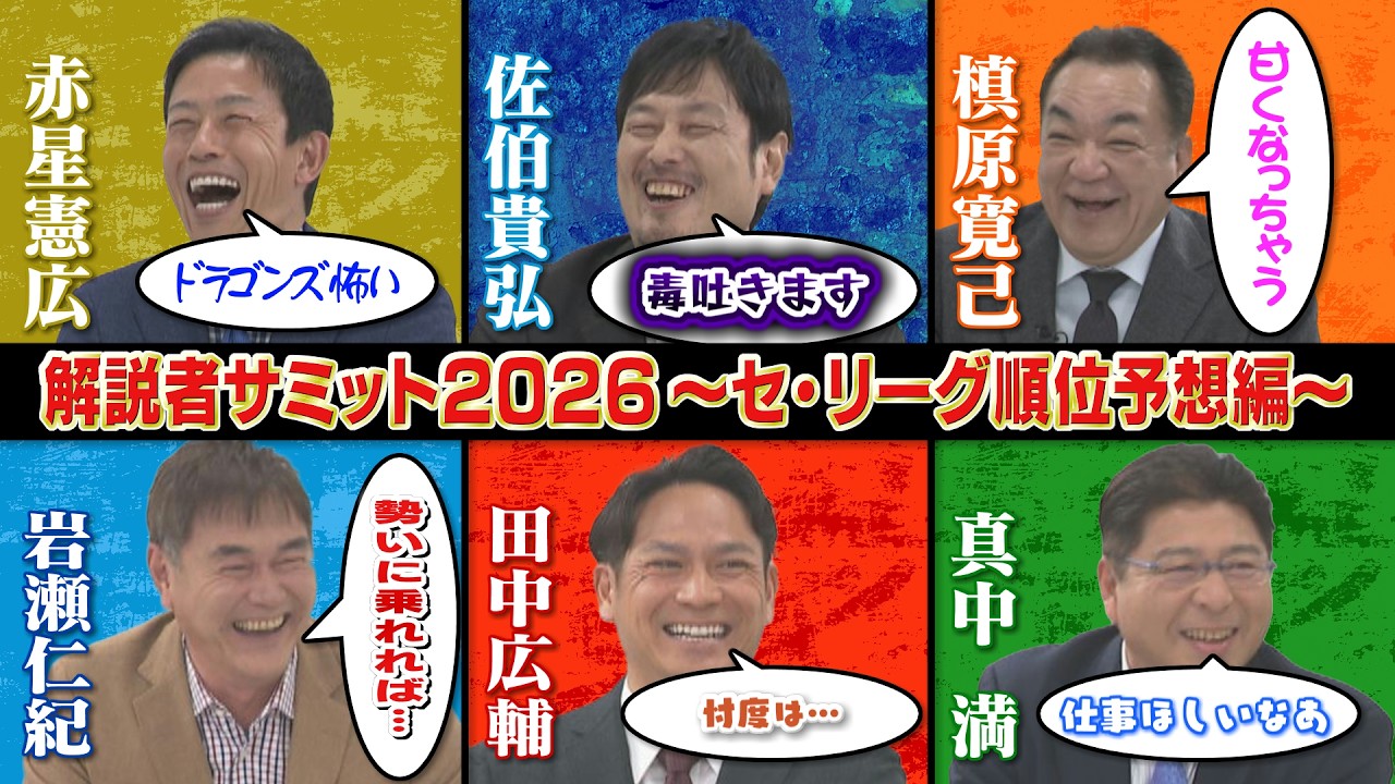 【今年のドラゴンズはAクラス⁉】レジェンド解説陣が大激論！解説者サミット2026～セ・リーグ順位予想編～