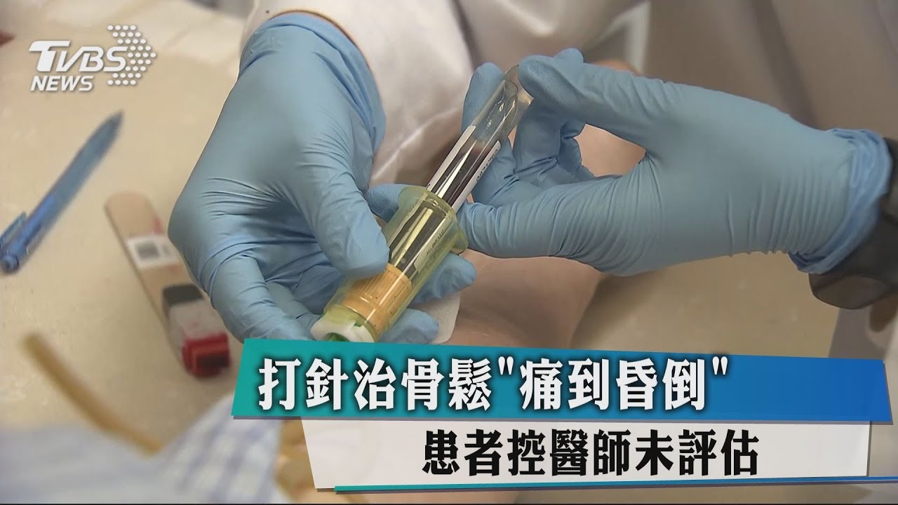 打針治骨鬆「痛到昏倒」 患者控醫師未評估