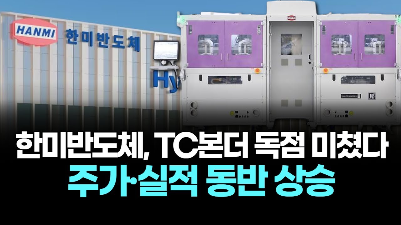 한미반도체, TC본더 독점 미쳤다…주가·실적 동반 상승