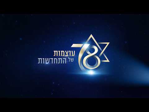 עצמאות 78 למדינת ישראל עוצמות של התחדשות