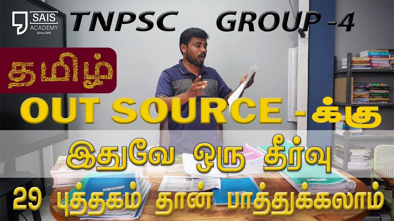 TNPSC🔥தமிழ் OUT SOURCE📚 க்கு இதுவே ஒரு தீர்வு💥 29 புத்தகம் தான?