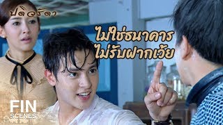 Download lagu FIN | แกเอาเมียฉันมา...อย่ายุ่งกับเมียฉันอีก | ปดิวรัดา EP.9 | Ch3Thailand mp3 Download lagu FIN | แกเอาเมียฉันมา...อย่ายุ่งกับเมียฉันอีก | ปดิวรัดา EP.9 | Ch3Thailand mp3