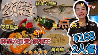 【羅湖口岸】頌▪️江南宴🤩2人餐¥168🥳醉蝦+醉蟹六月黃👍🏻茯苓土雞湯😍雞汁大白魚😘山筍醃篤鮮😋清炒時蔬😃米飯2碗😊黑枸杞水😌餐後水果❣️深圳羅湖深南東路5018號大劇院南門⭐