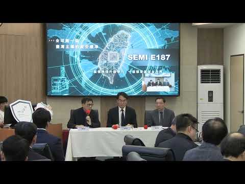 2025-12-18 SEMI E187半導體設備資安認驗證制度發布記者會
