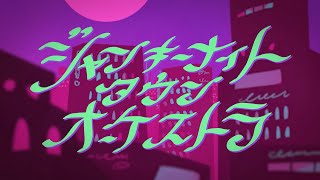 ジャンキーナイトタウンオーケストラ - すりぃ （Cover） / いゔどっと