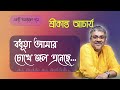 বধূয়া আমার চোখে জল এনেছে | Boduha Amar Chokhe Jol | Srikanto Acharya bangla s